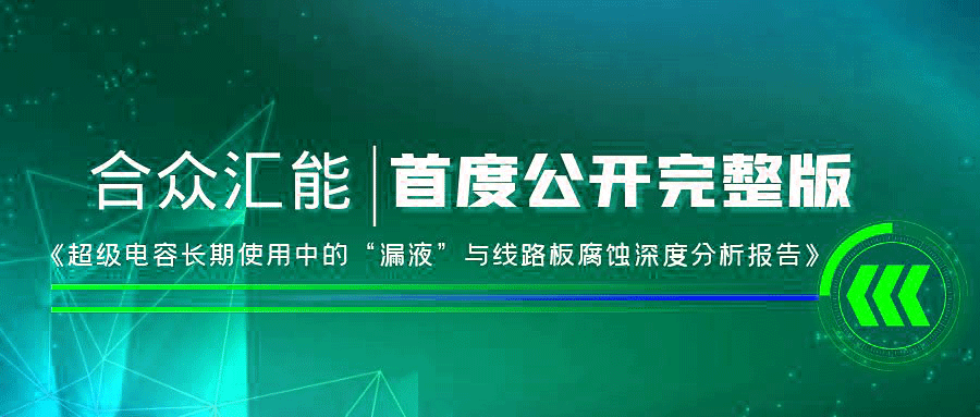 【重磅 】万搏官方网页版-万搏(中国)首度正式公开《超级电容长期使用中的“漏液”与线路板腐蚀深度分析报告》